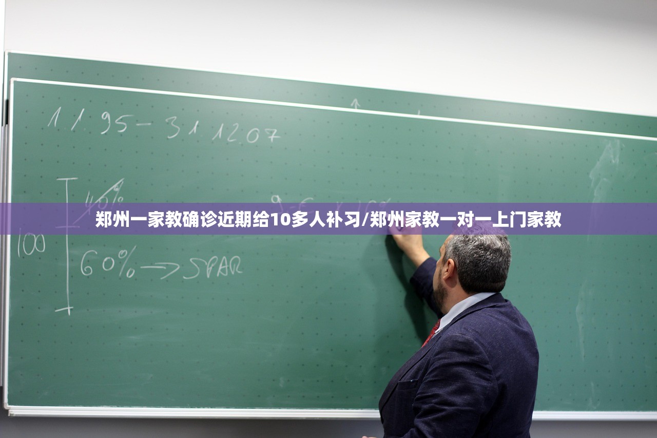 郑州一家教确诊近期给10多人补习/郑州家教一对一上门家教