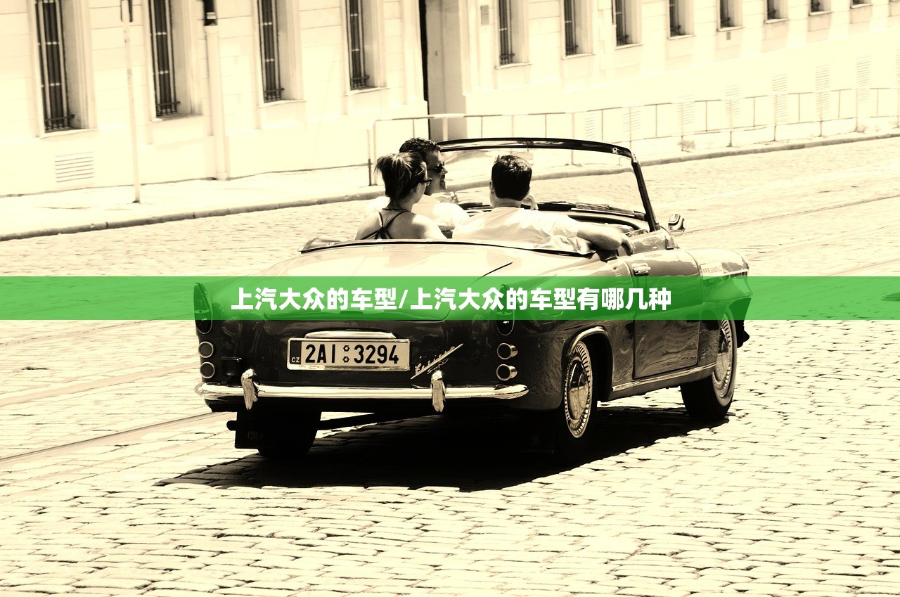 上汽大众的车型/上汽大众的车型有哪几种