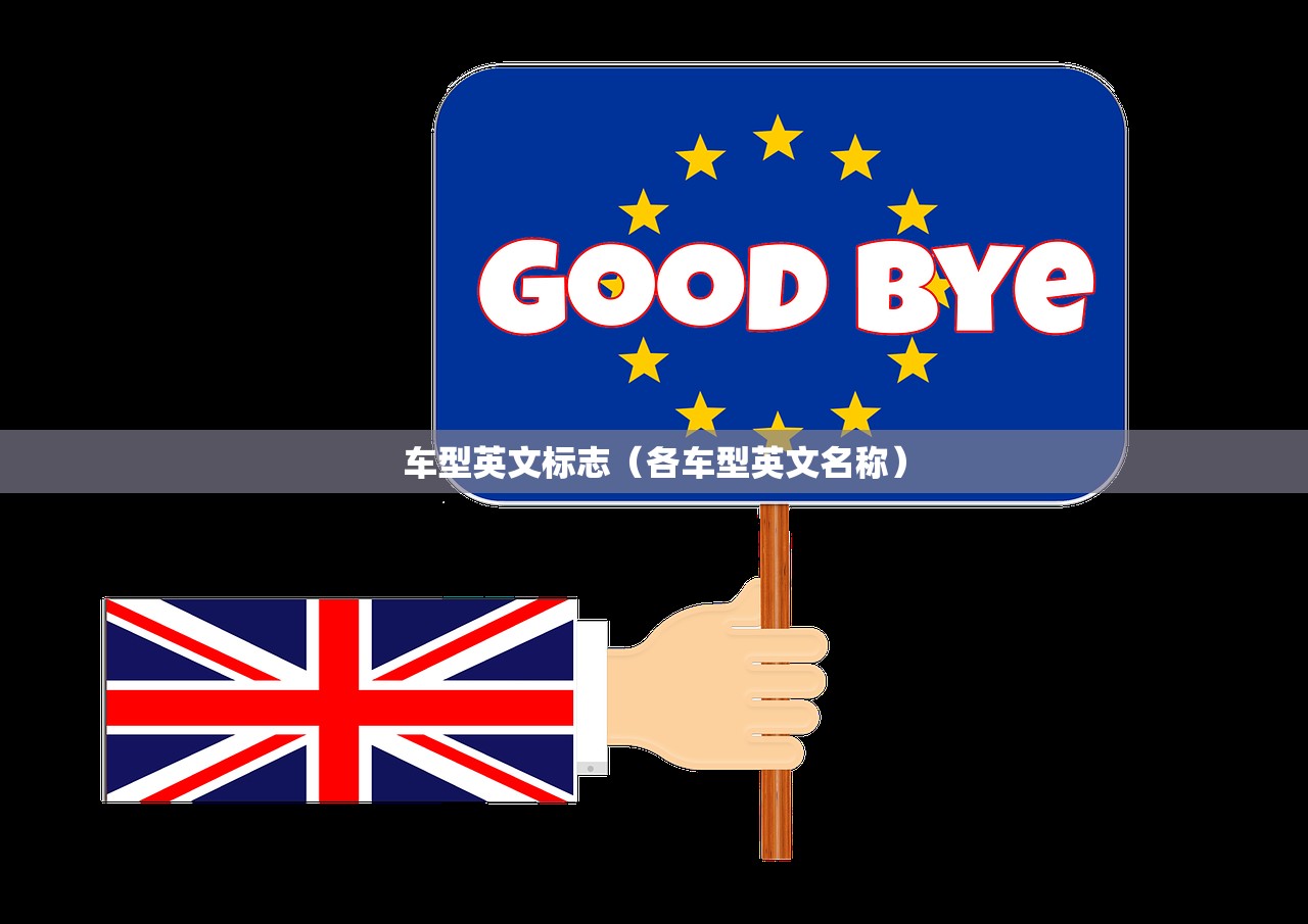 车型英文标志(各车型英文名称) 车型英文标志(各车型英文名称)