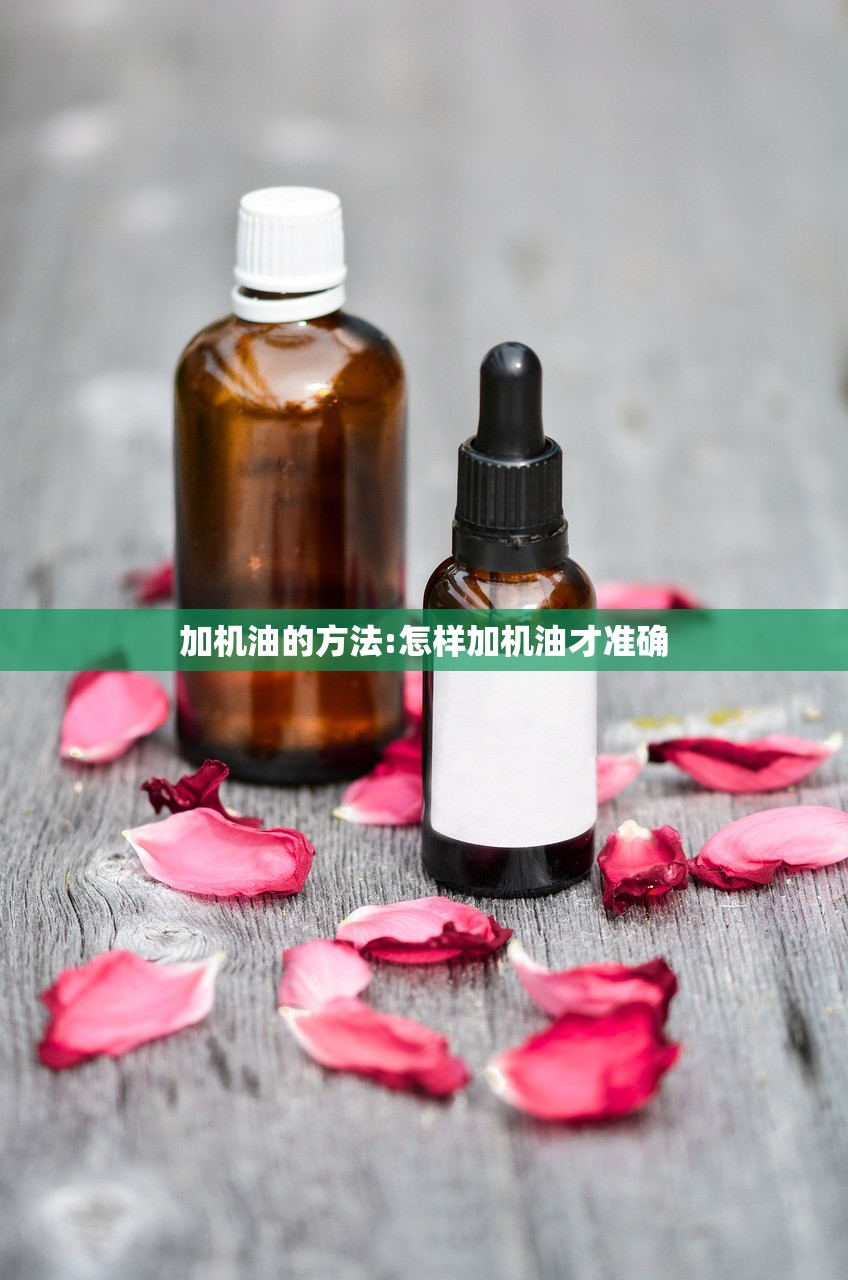 加机油的方法:怎样加机油才准确