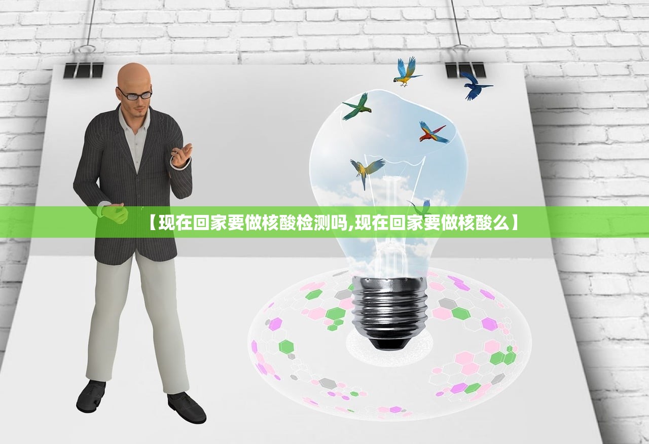 【现在回家要做核酸检测吗,现在回家要做核酸么】