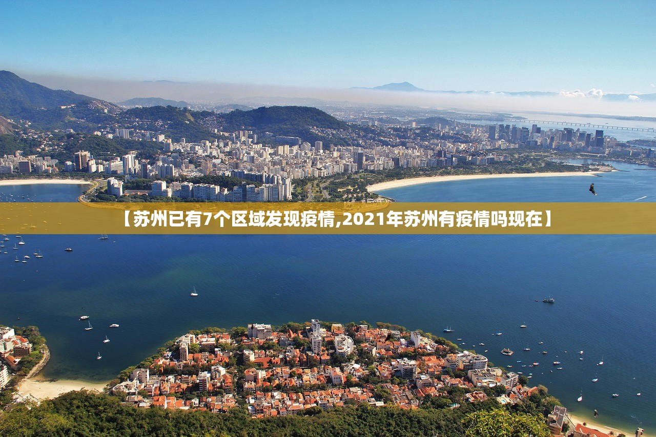 【苏州已有7个区域发现疫情,2021年苏州有疫情吗现在】