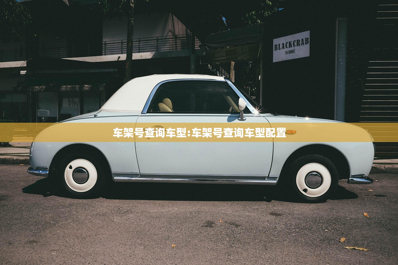 车架号查询车型:车架号查询车型配置