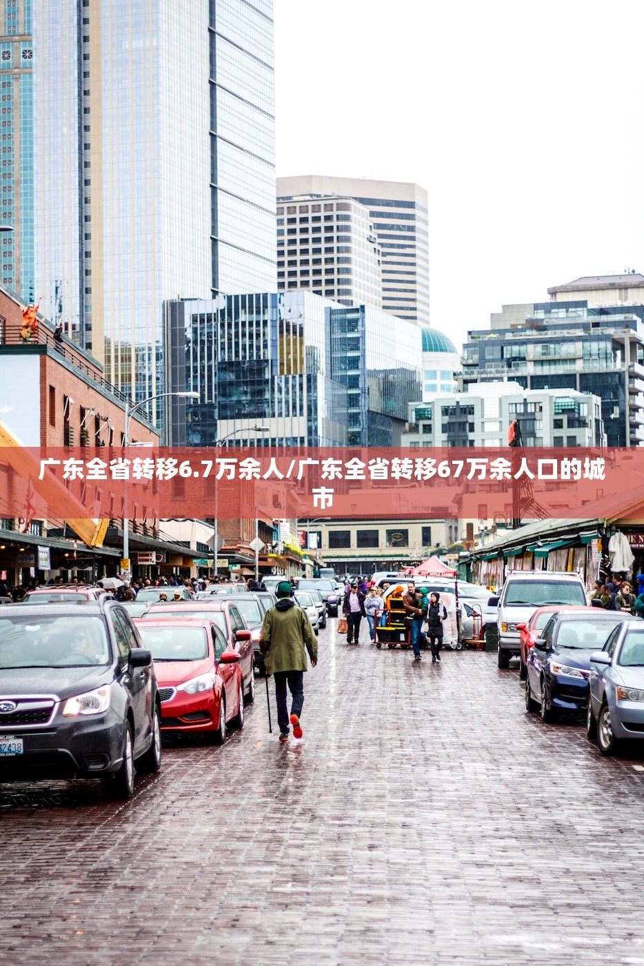 广东全省转移6.7万余人/广东全省转移67万余人口的城市
