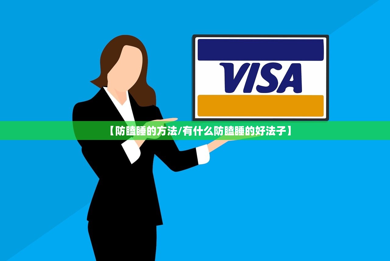 【防瞌睡的方法/有什么防瞌睡的好法子】