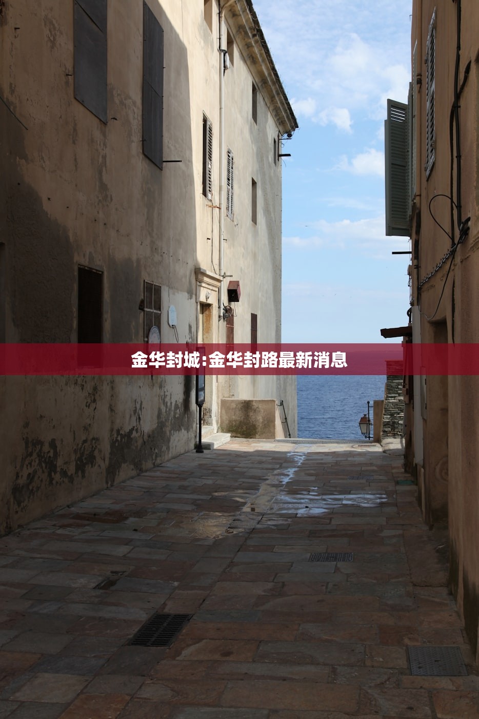 金华封城:金华封路最新消息