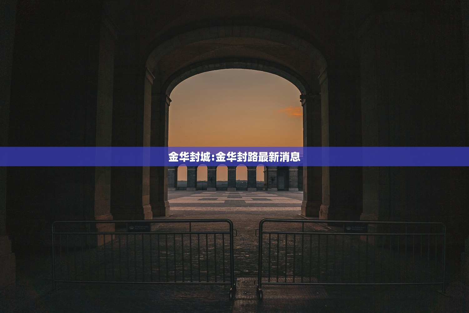 金华封城:金华封路最新消息
