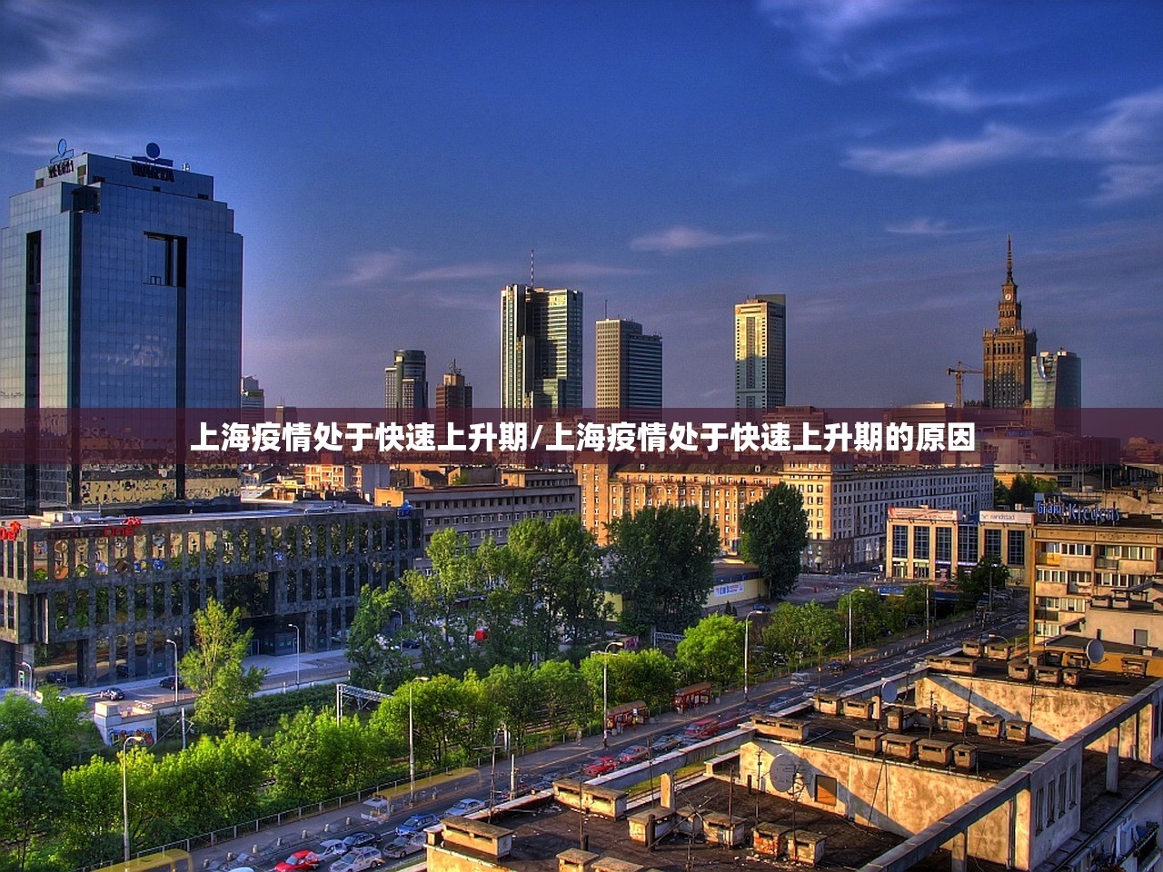 上海疫情处于快速上升期/上海疫情处于快速上升期的原因