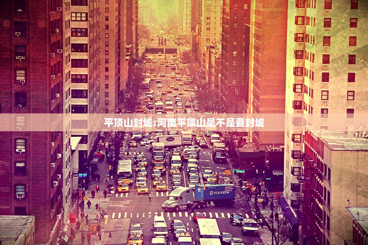 平顶山封城:河南平顶山是不是要封城