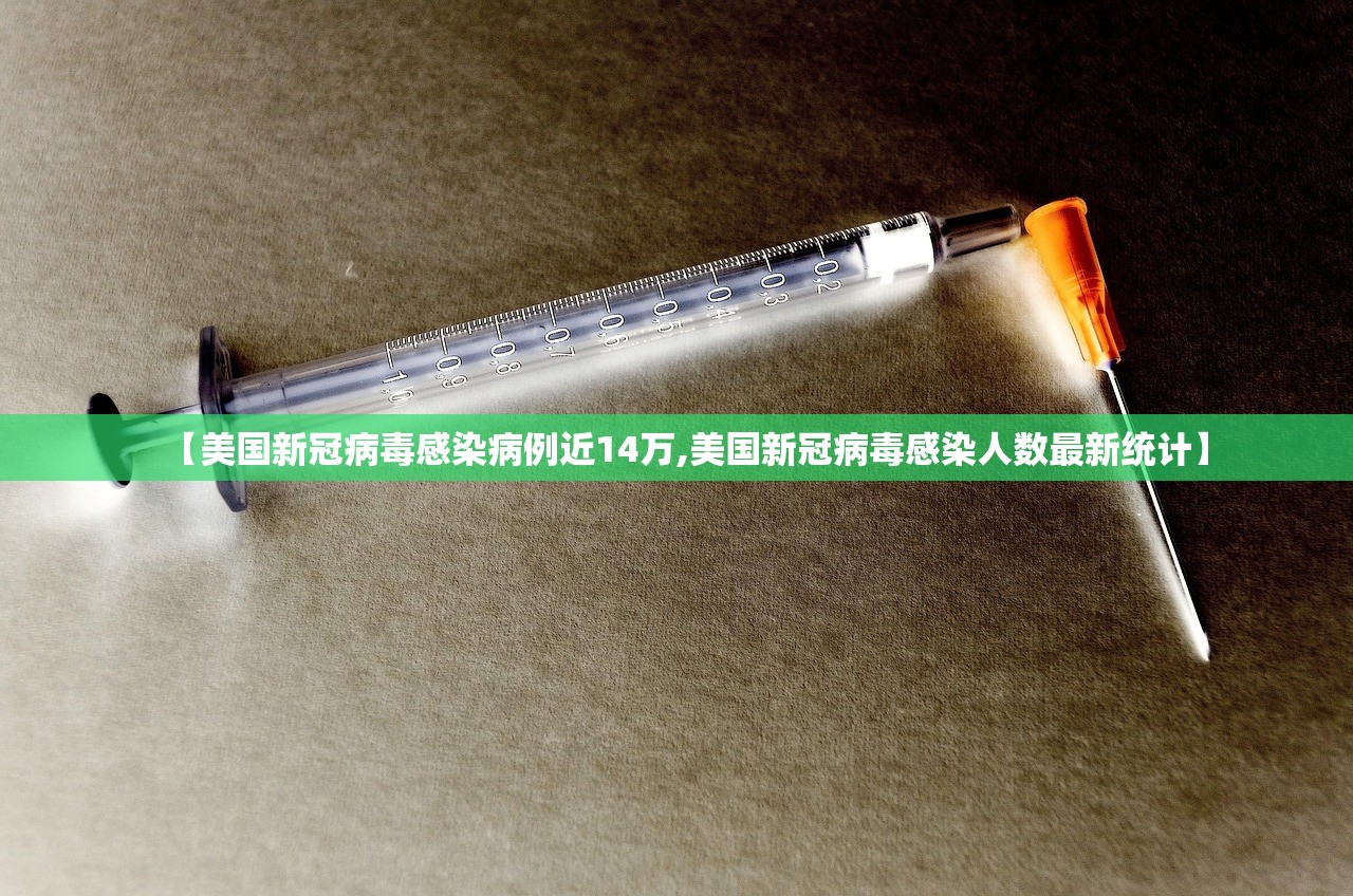 【美国新冠病毒感染病例近14万,美国新冠病毒感染人数最新统计】