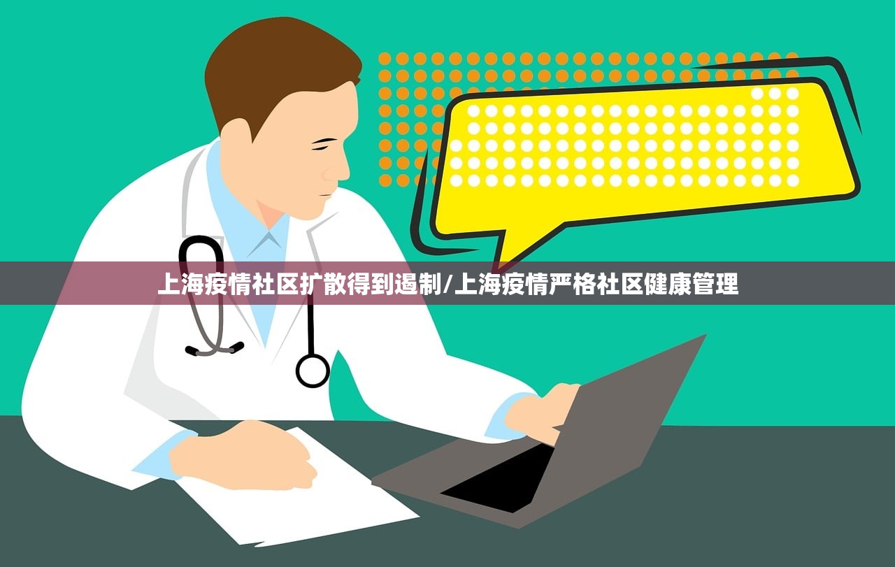 上海疫情社区扩散得到遏制/上海疫情严格社区健康管理
