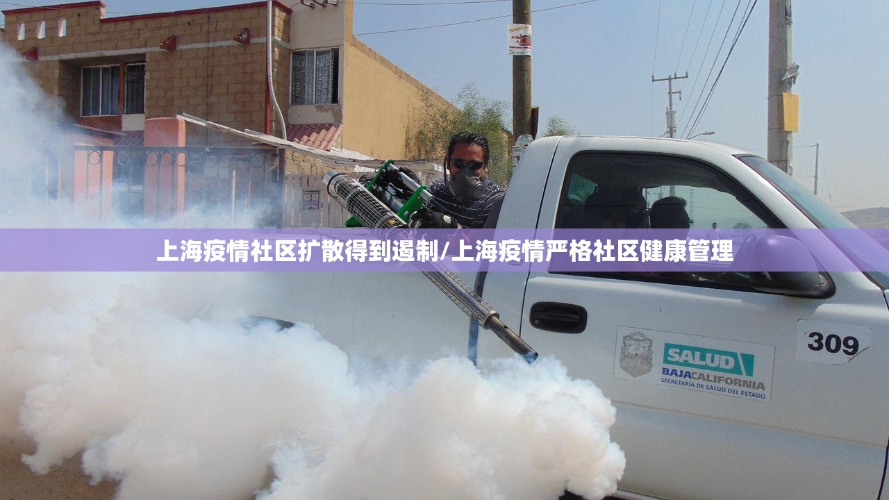 上海疫情社区扩散得到遏制/上海疫情严格社区健康管理