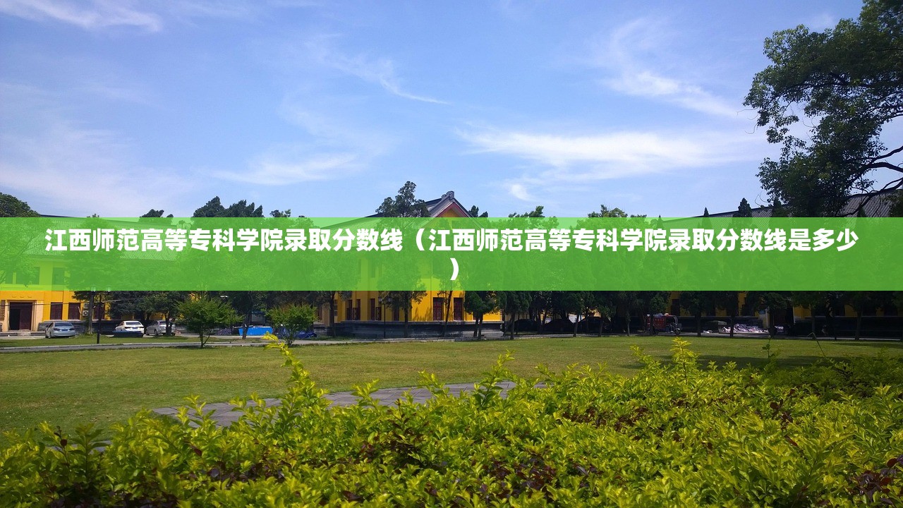 江西师范高等专科学院录取分数线（江西师范高等专科学院录取分数线是多少）