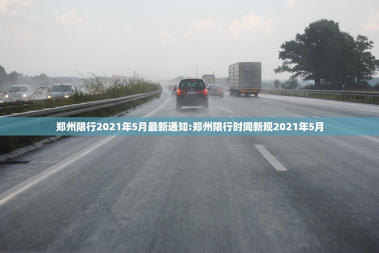 郑州限行2021年5月最新通知:郑州限行时间新规2021年5月