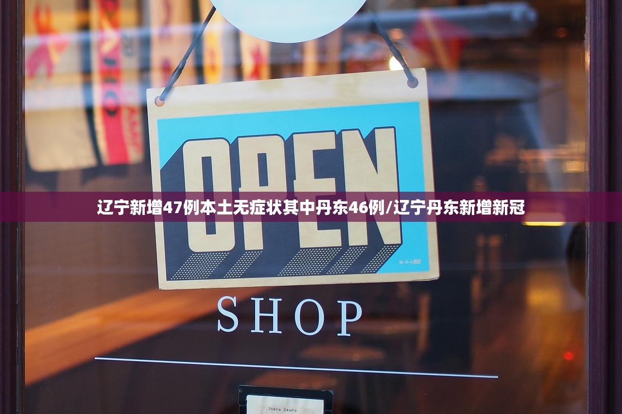 辽宁新增47例本土无症状其中丹东46例/辽宁丹东新增新冠 辽宁新增47例本土无症状其中丹东46例/辽宁丹东新增新冠