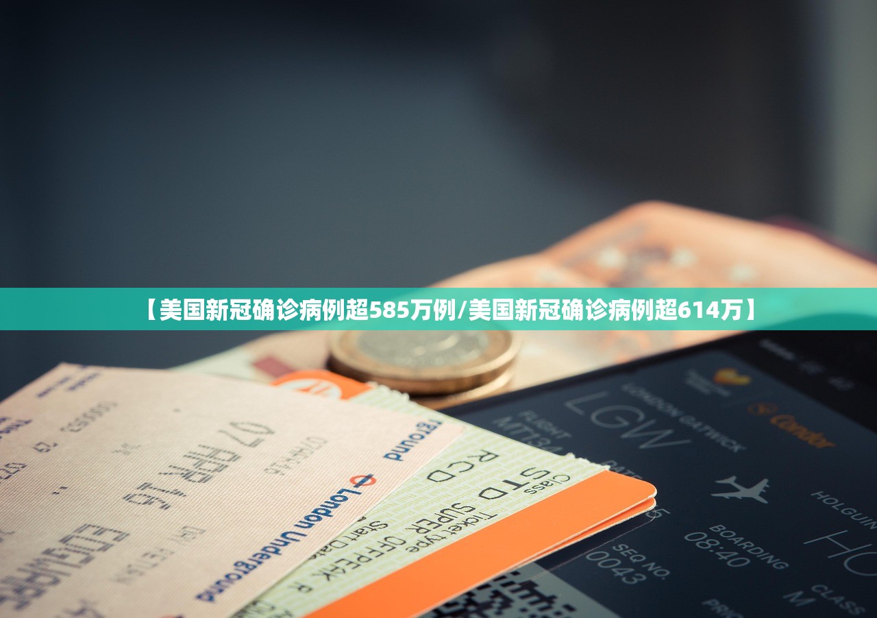 【美国新冠确诊病例超585万例/美国新冠确诊病例超614万】