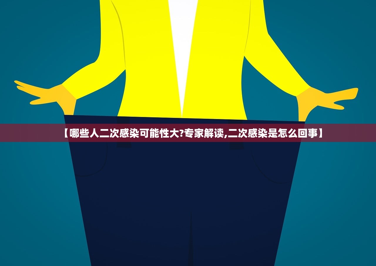 【哪些人二次感染可能性大?专家解读,二次感染是怎么回事】