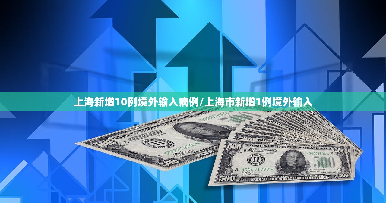 上海新增10例境外输入病例/上海市新增1例境外输入