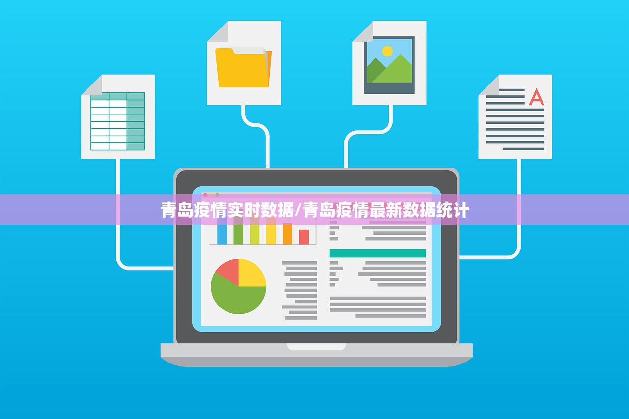 青岛疫情实时数据/青岛疫情最新数据统计