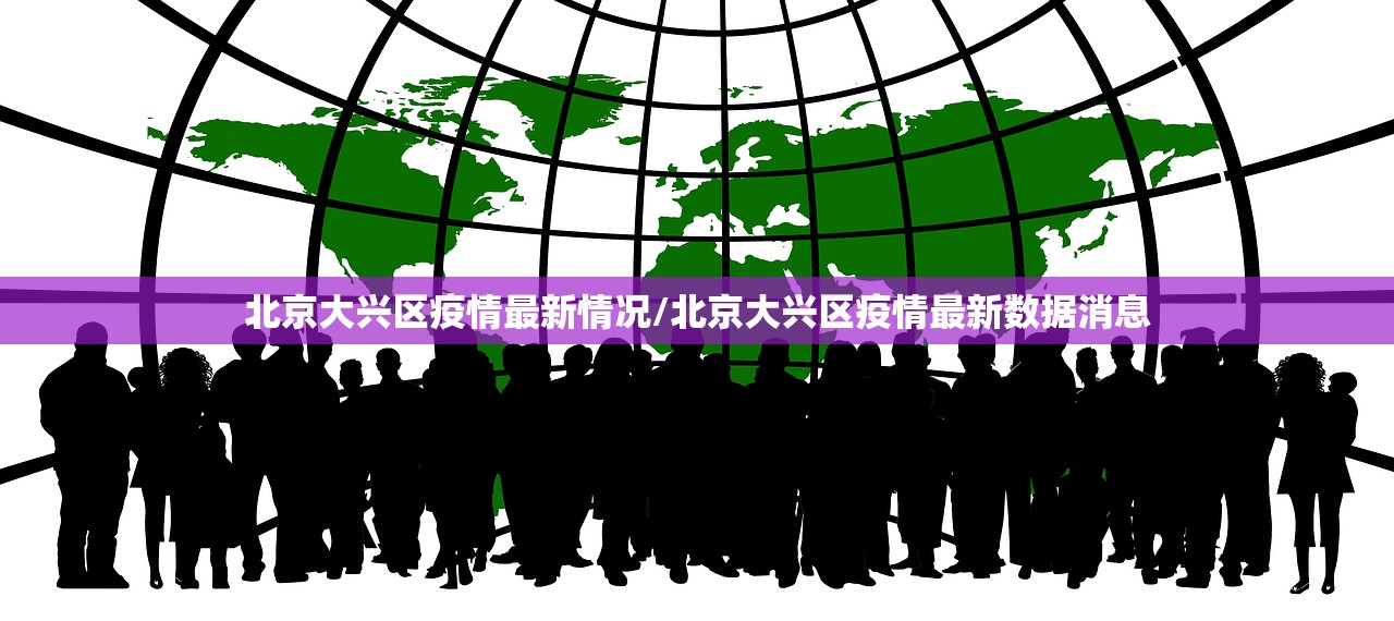 北京大兴区疫情最新情况/北京大兴区疫情最新数据消息