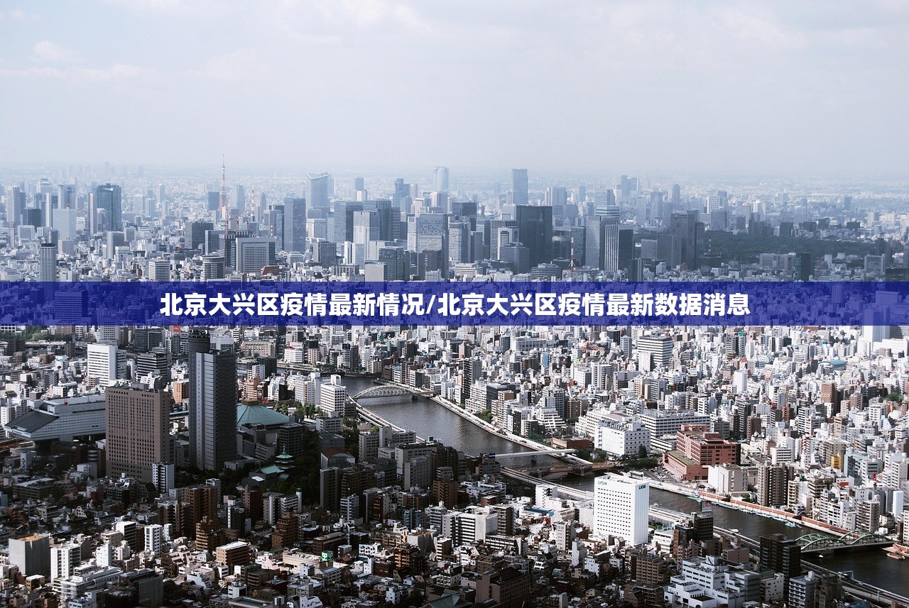 北京大兴区疫情最新情况/北京大兴区疫情最新数据消息