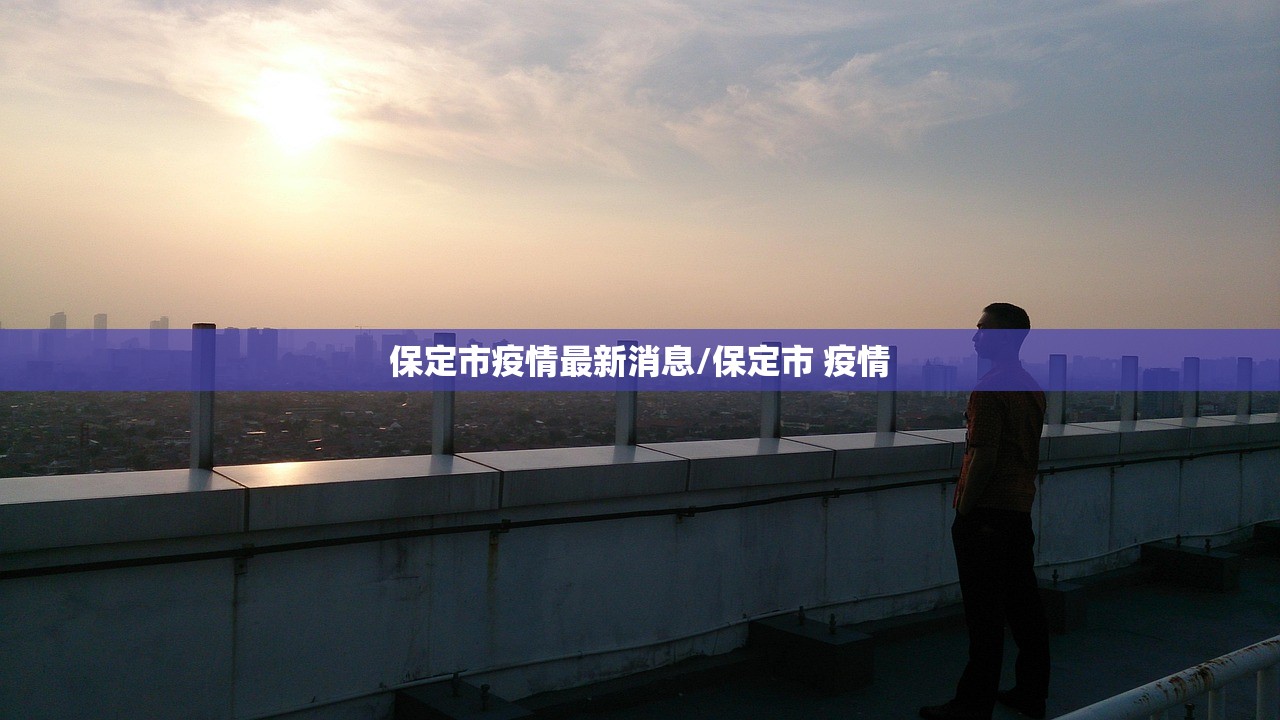保定市疫情最新消息/保定市 疫情