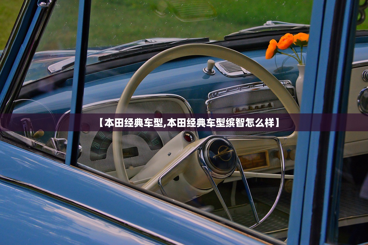 【本田经典车型,本田经典车型缤智怎么样】