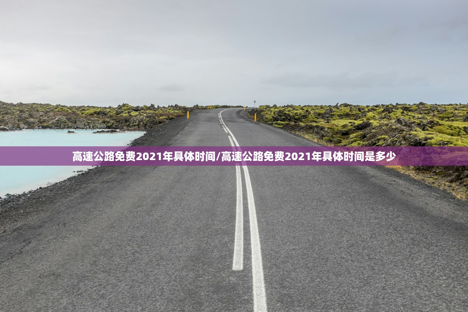 高速公路免费2021年具体时间/高速公路免费2021年具体时间是多少