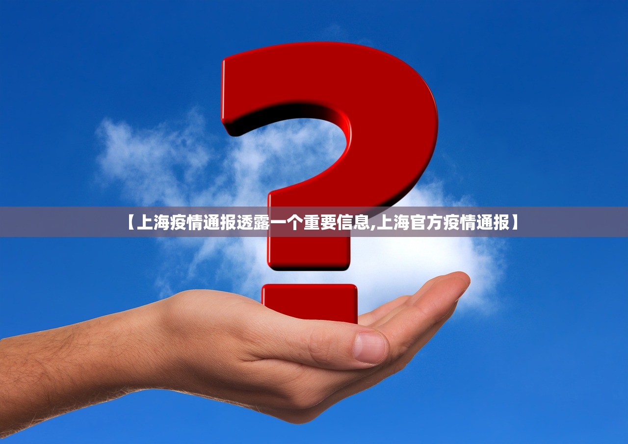 【上海疫情通报透露一个重要信息,上海官方疫情通报】
