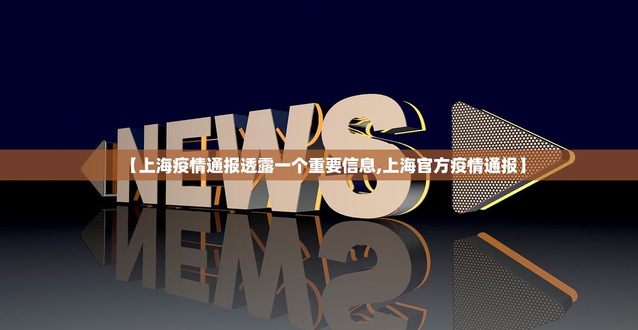 【上海疫情通报透露一个重要信息,上海官方疫情通报】