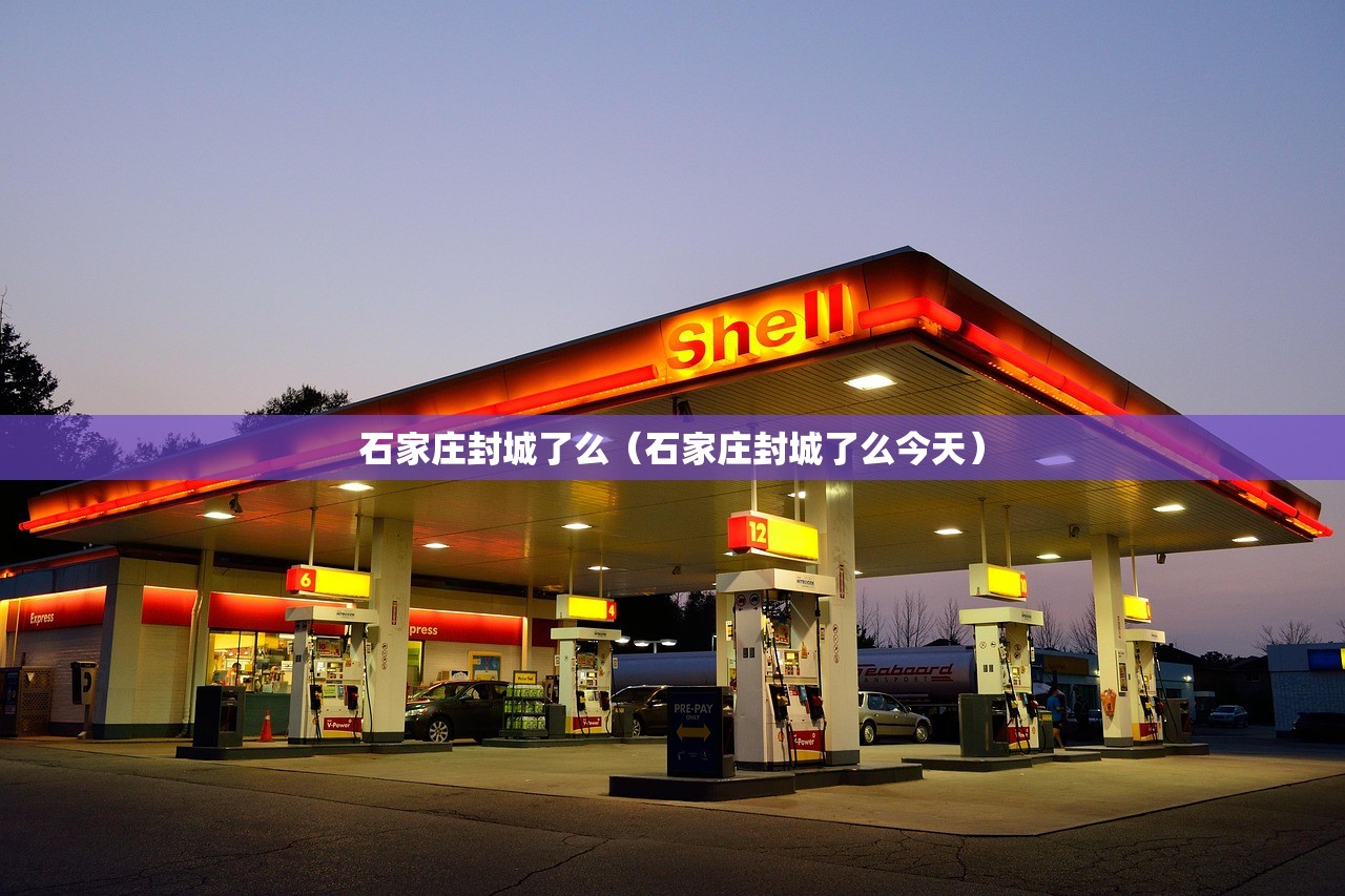 石家庄封城了么（石家庄封城了么今天）
