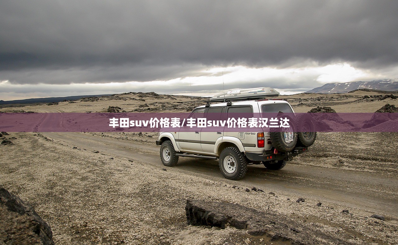 丰田suv价格表/丰田suv价格表汉兰达