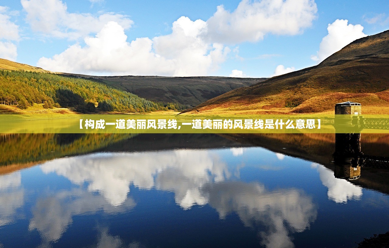 【构成一道美丽风景线,一道美丽的风景线是什么意思】