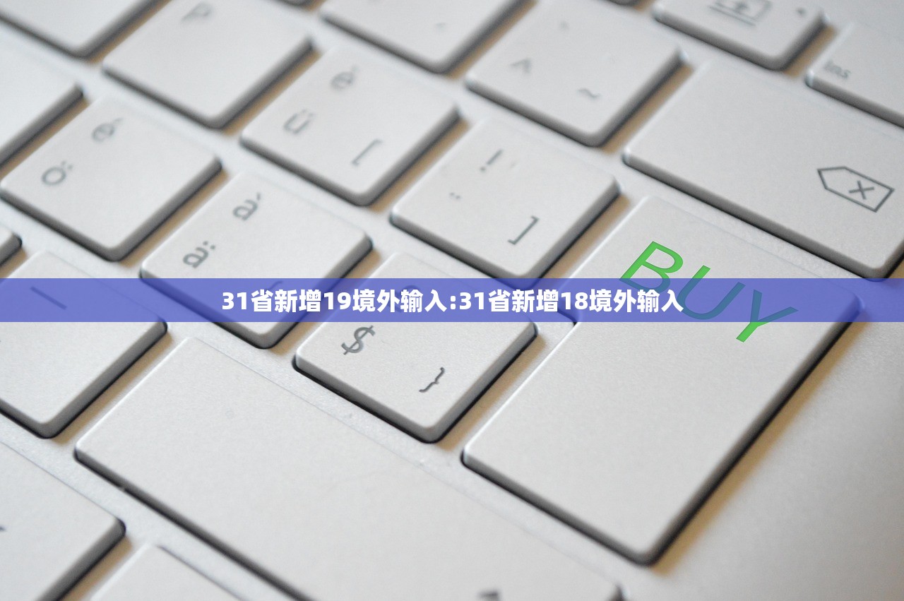 31省新增19境外输入:31省新增18境外输入