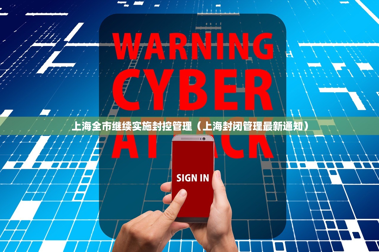 上海全市继续实施封控管理(上海封闭管理最新通知) 上海全市继续实施封控管理(上海封闭管理最新通知)