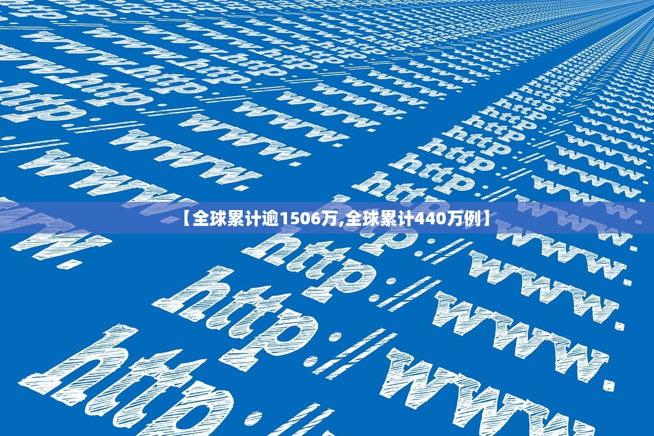 【全球累计逾1506万,全球累计440万例】