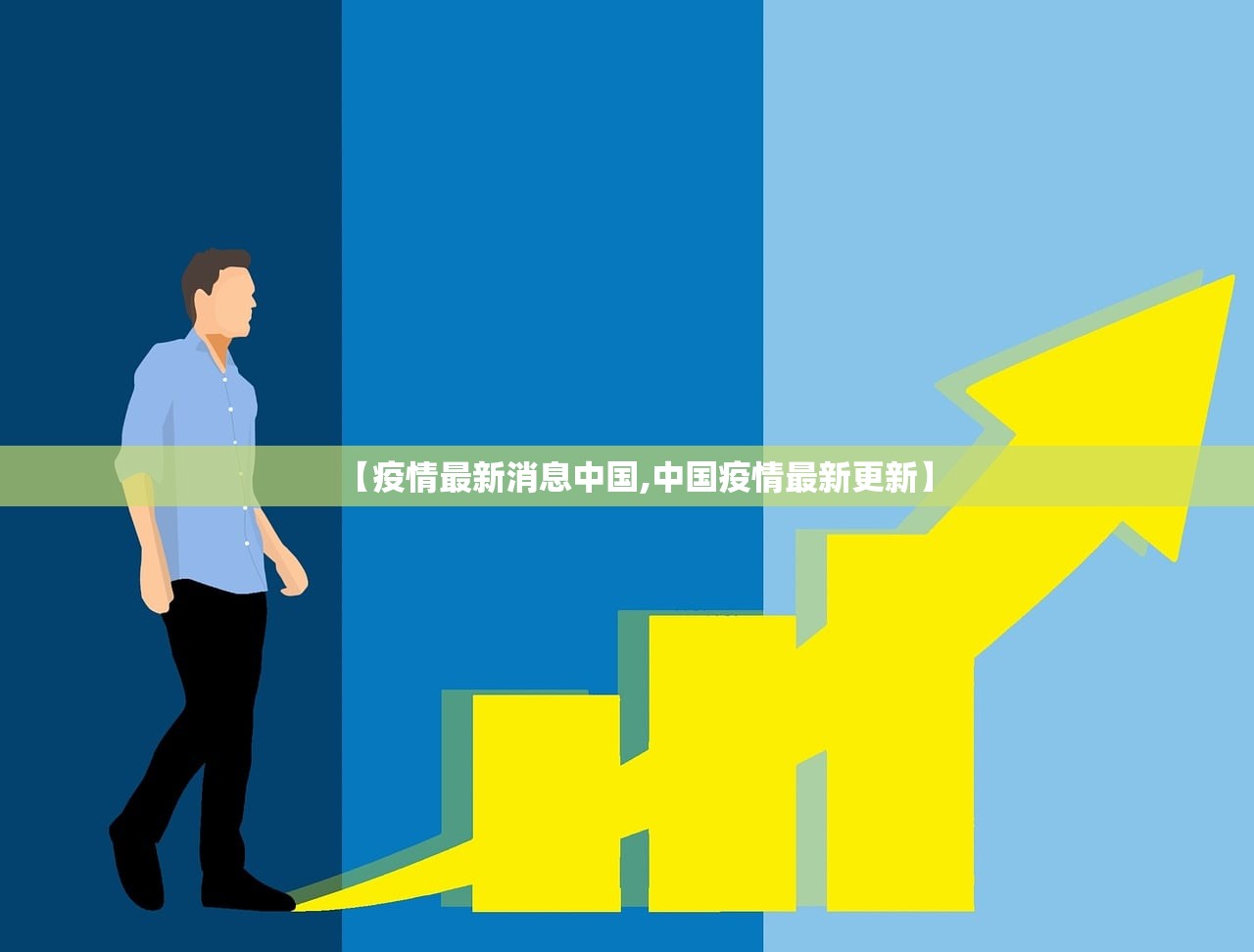【疫情最新消息中国,中国疫情最新更新】