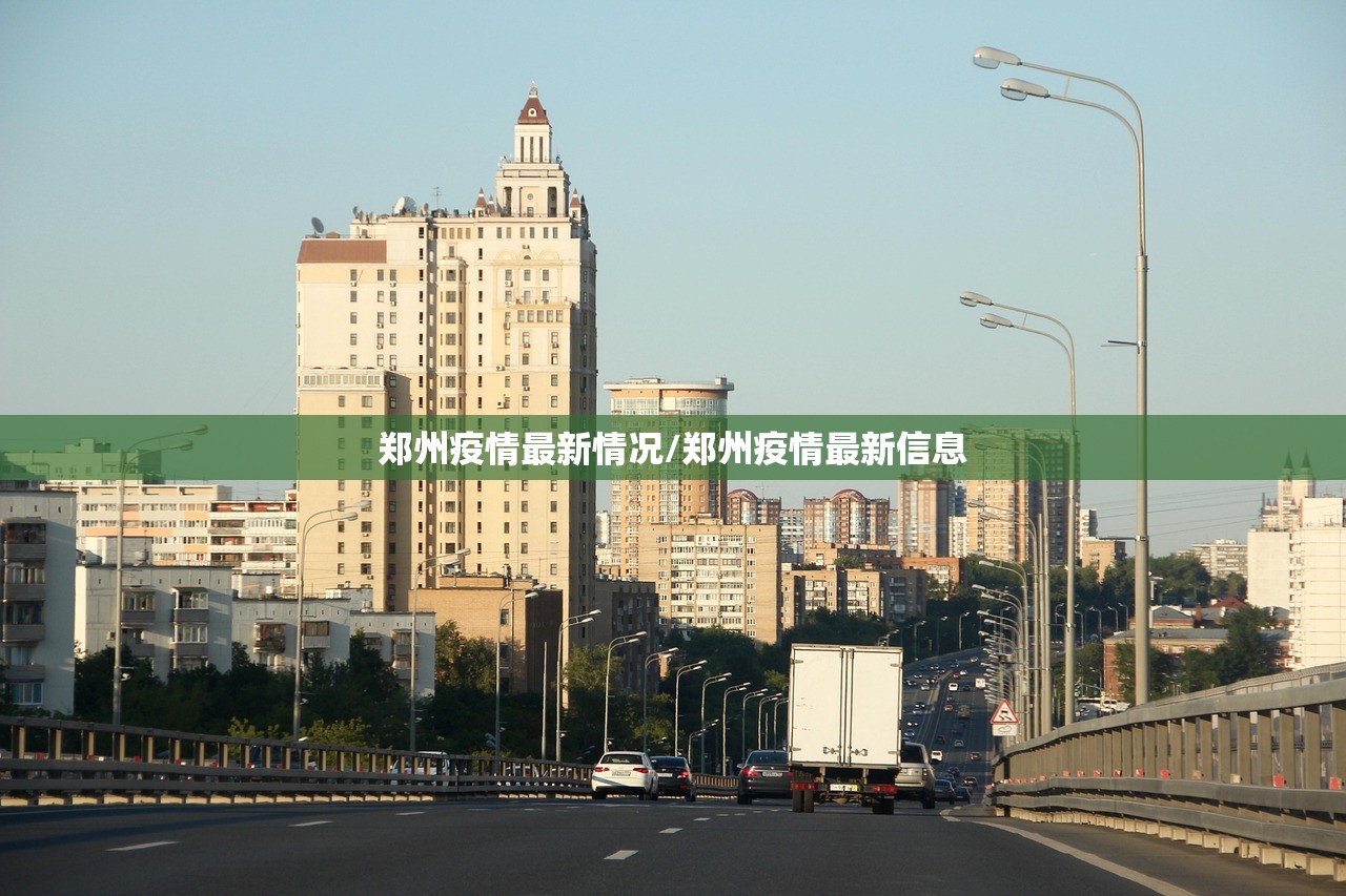 郑州疫情最新情况/郑州疫情最新信息