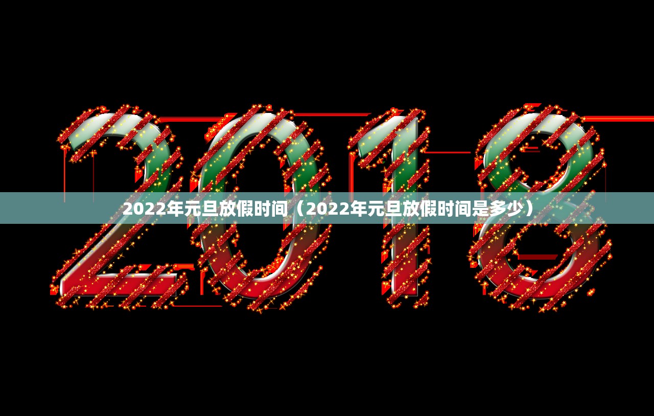 2022年元旦放假时间（2022年元旦放假时间是多少）