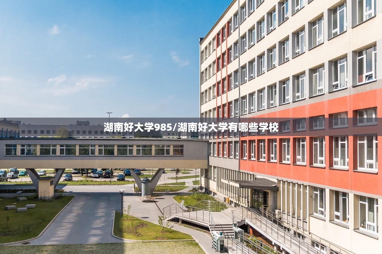 湖南好大学985/湖南好大学有哪些学校