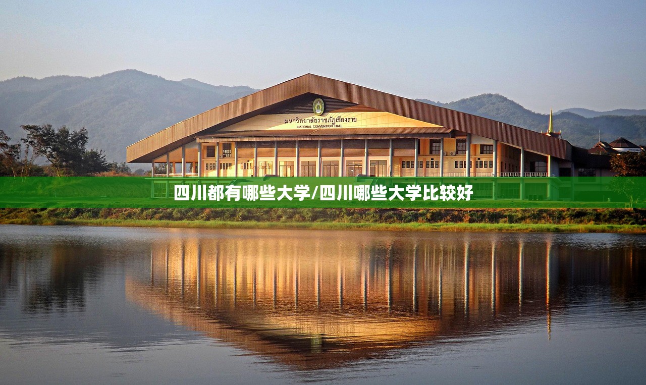 四川都有哪些大学/四川哪些大学比较好