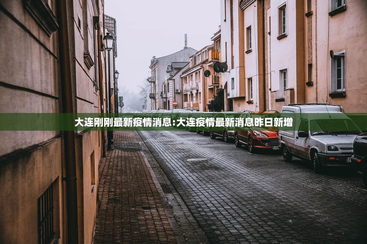 大连刚刚最新疫情消息:大连疫情最新消息昨日新增