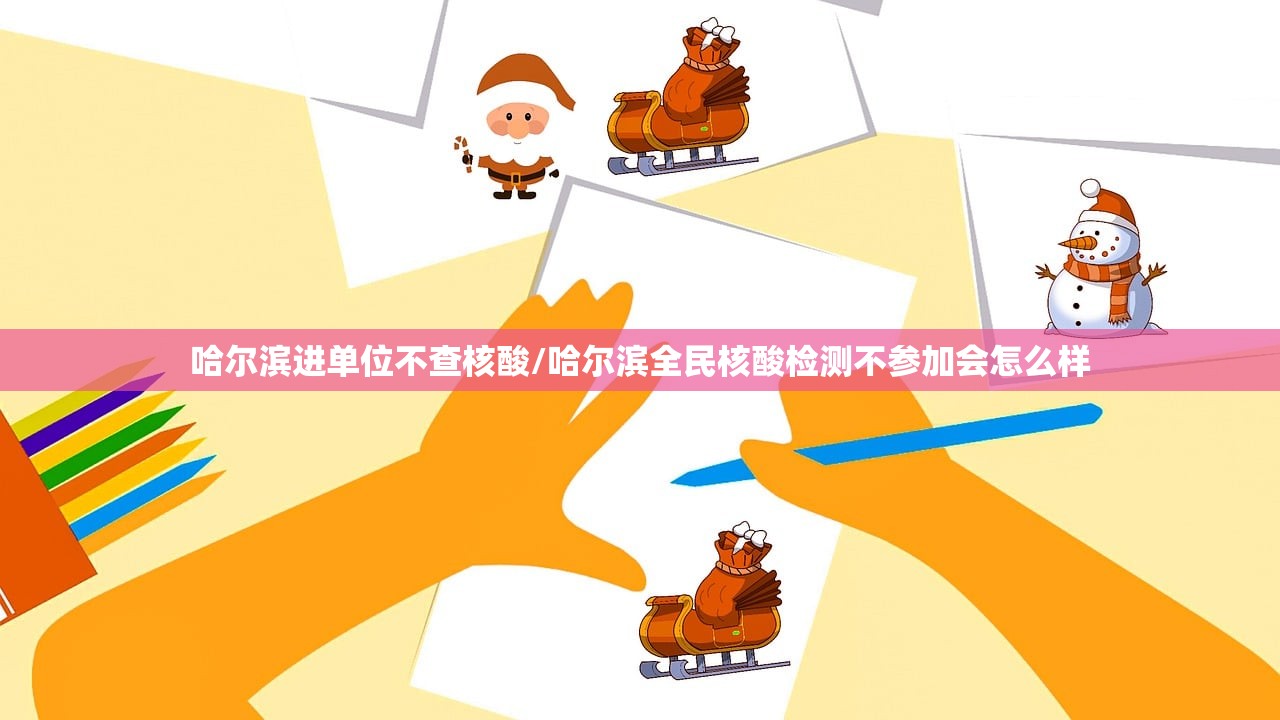 哈尔滨进单位不查核酸/哈尔滨全民核酸检测不参加会怎么样