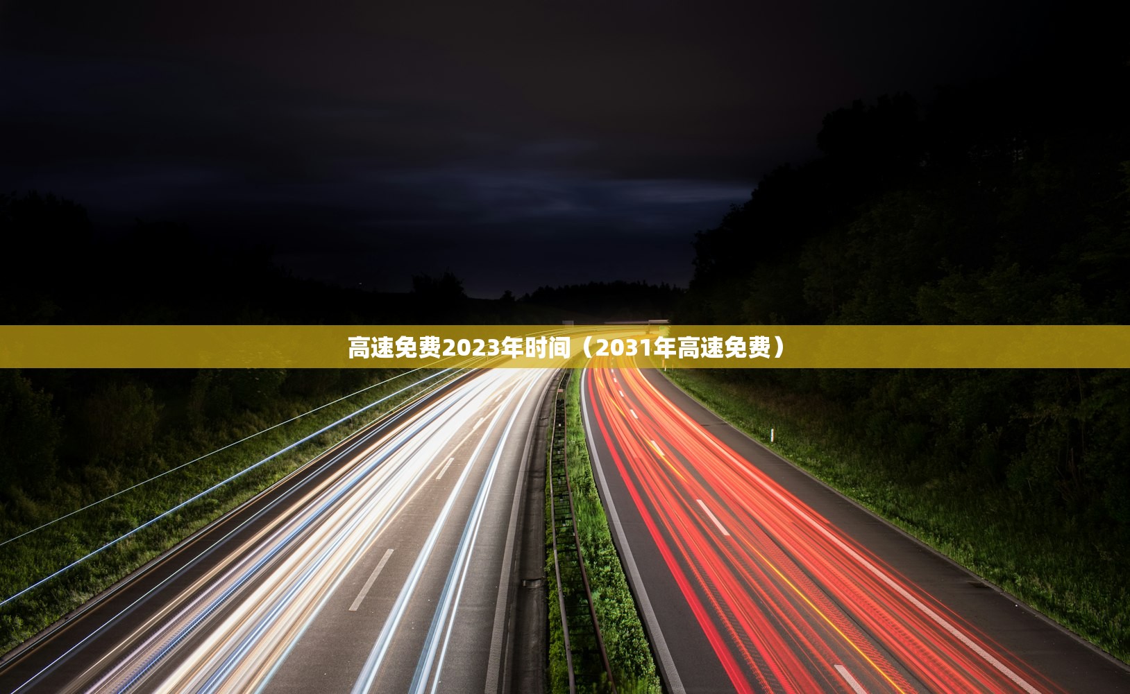 高速免费2023年时间（2031年高速免费）