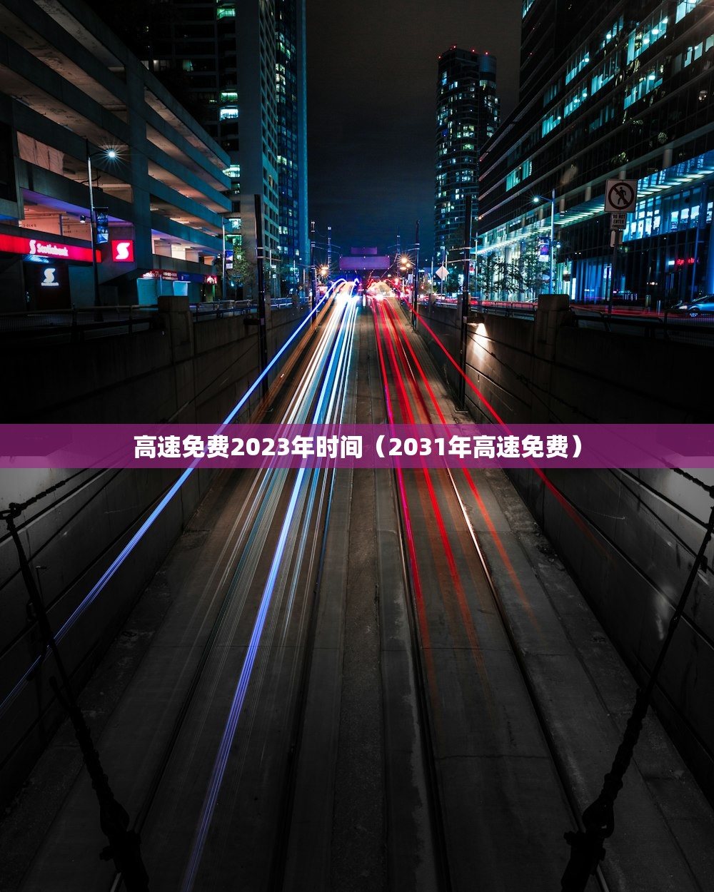 高速免费2023年时间（2031年高速免费）