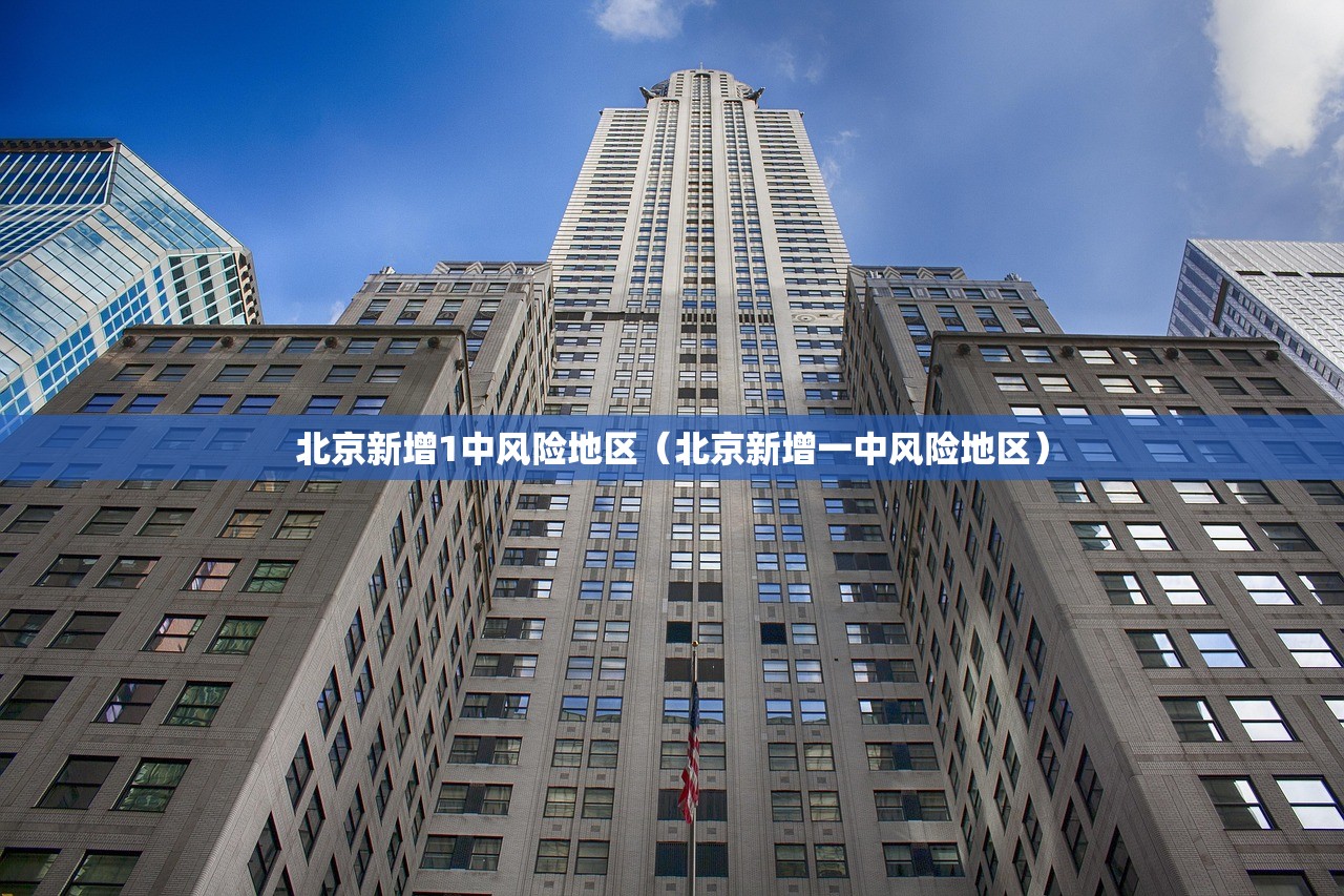 北京新增1中风险地区（北京新增一中风险地区）