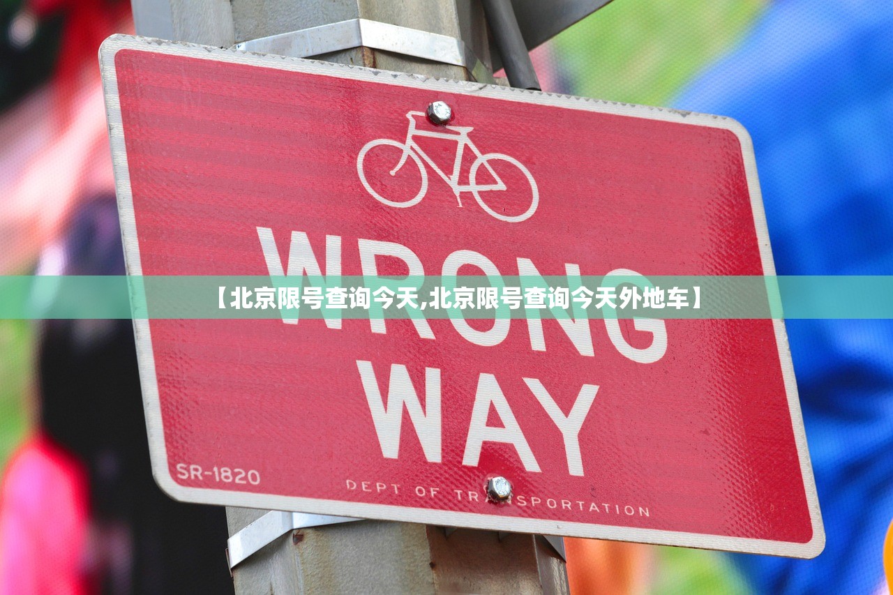 【北京限号查询今天,北京限号查询今天外地车】 【北京限号查询今天,北京限号查询今天外地车】