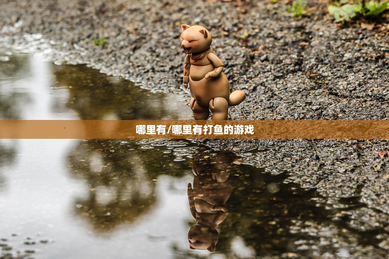 哪里有/哪里有打鱼的游戏