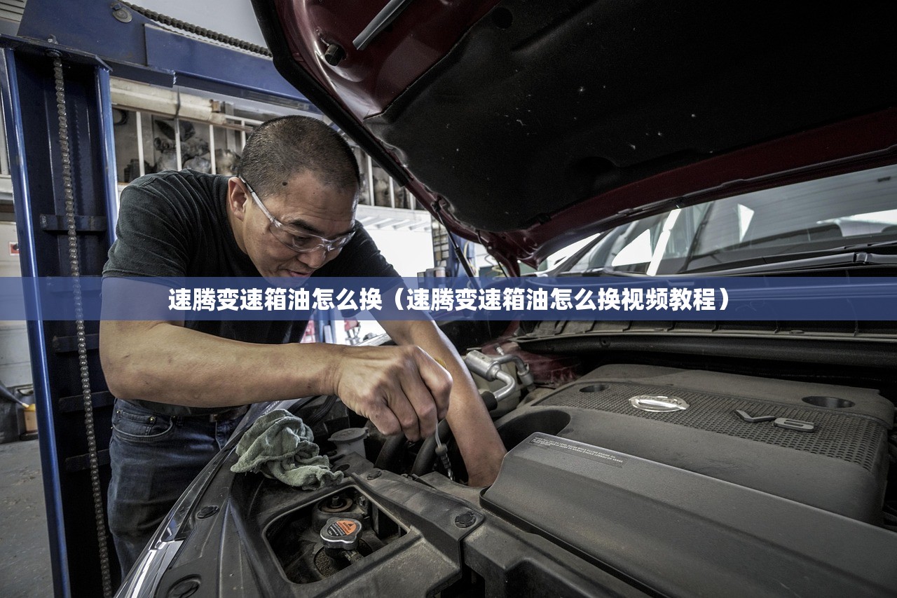 速腾变速箱油怎么换（速腾变速箱油怎么换视频教程）