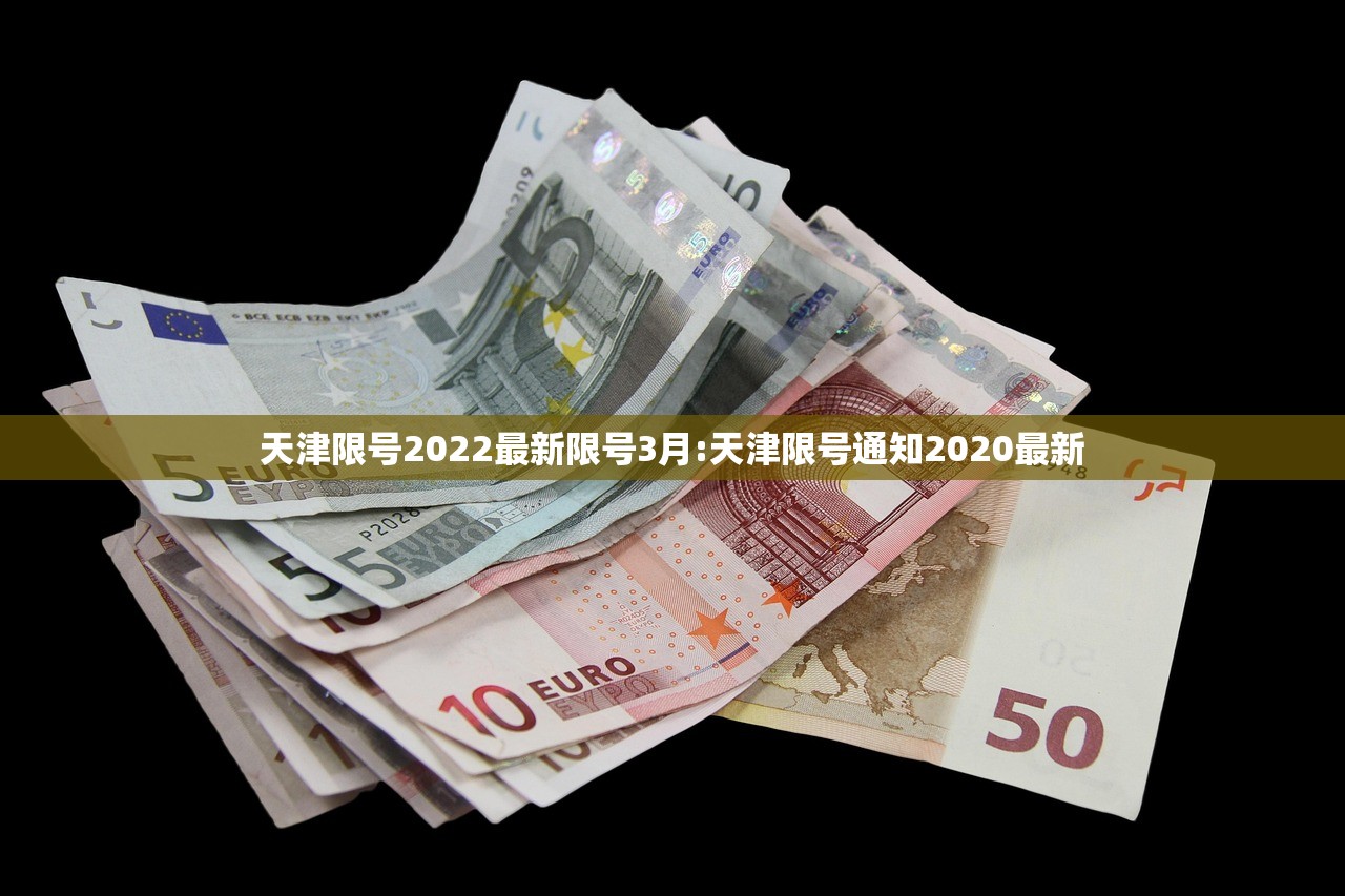 天津限号2022最新限号3月:天津限号通知2020最新